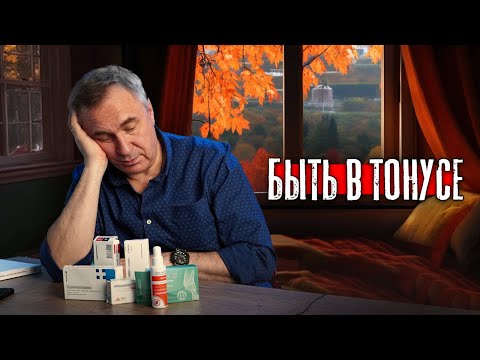 Видео: Осенняя хандра / Как держать себя в тонусе / Доктор Боровских