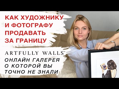 Видео: Где художнику продавать картины и фотографии. Американская онлайн галерея Artfully Walls.