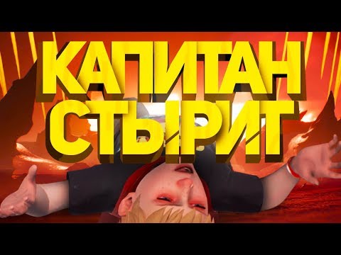 Видео: КАПИТАН СТЫРИТ.