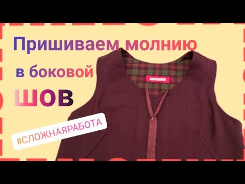 Видео: Как вшить молнию в боковой шов. Пошаговый МК.