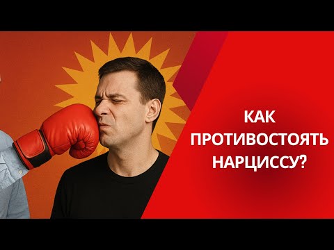 Видео: Простые шаги как защититься от нарцисса