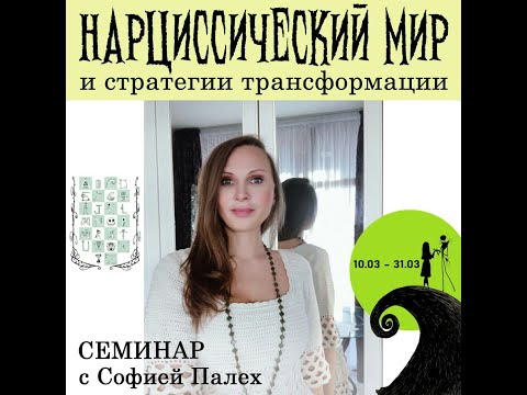 Видео: «НАРЦИСС и НАРЦИССИЧЕСКИЙ МИР.  СТРАТЕГИИ ТРАНСФОРАЦИИ». СЕМИНАР,
