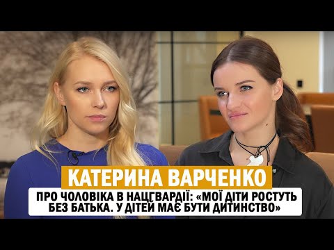 Видео: КАТЕРИНА ВАРЧЕНКО: «Коло омани», забобони в кіно; чоловік в Нацгвардії та виховання дітей