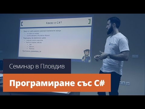 Видео: Програмиране за начинаещи със C# - Семинар с Делян Пеев