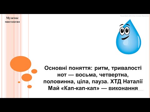 Видео: Музичне мистецтво 2 клас (за підручником О.Калініченко, Л.Аристова)