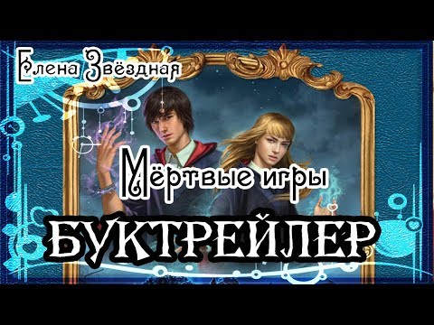 Видео: Елена Звёздная. Мёртвые Игры