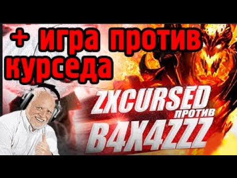 Видео: ДЕД КОММЕНТИРУЕТ ИГРУ КУРСЕДА! // КУРСЕД ПРОТИВ БАХИ! //ТУРНИР 993 - 7.