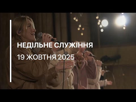 Видео: Недільне служіння 19.10.2025