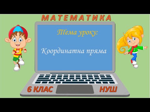 Видео: Координатна пряма (Математика 6 клас НУШ)