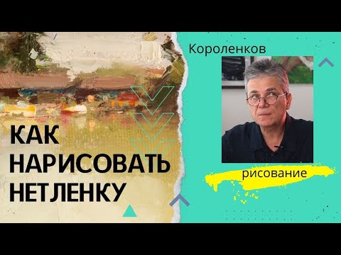 Видео: 846 КАК НАРИСОВАТЬ НЕТЛЕНКУ. Рисование. Короленков
