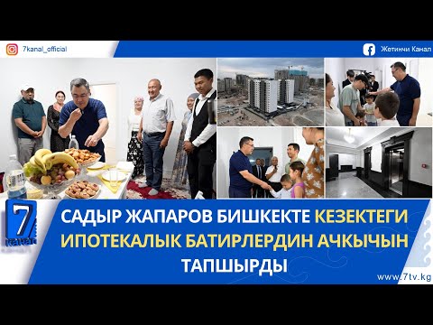 Видео: ПРЕЗИДЕНТ БИШКЕКТЕ КЕЗЕКТЕГИ ИПОТЕКАЛЫК БАТИРЛЕРДИН АЧКЫЧЫН ТАПШЫРДЫ