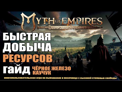 Видео: MYTH OF EMPIRES Гайд: Быстрая добыча ресурсов