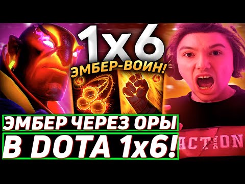 Видео: Серега Пират УНИЧТОЖАЕТ ГОЛОСОВЫЕ СВЯЗКИ НА ЭМБЕРЕ в DOTA 1x6! Лучшее Серега Пират дота 2!