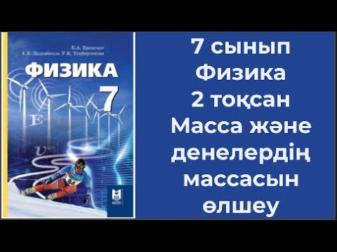 Видео: 7 сынып Физика 2 тоқсан Масса және денелердің массасын өлшеу