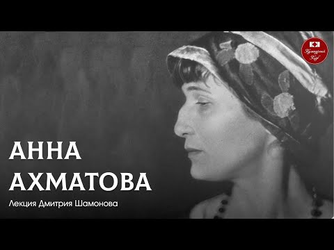 Видео: Лекция 141. Анна Ахматова | Культурный Клуб | Дмитрий Шамонов