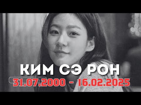 Видео: КИМ СЭ РОН | ЖИЗНЬ ОТ НАЧАЛА ДО КОНЦА | RIP