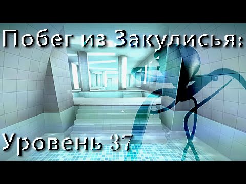 Видео: Я щас утону... ПОБЕГ ИЗ ЗАКУЛИСЬЯ: УРОВЕНЬ 37 / Яндекс Игры