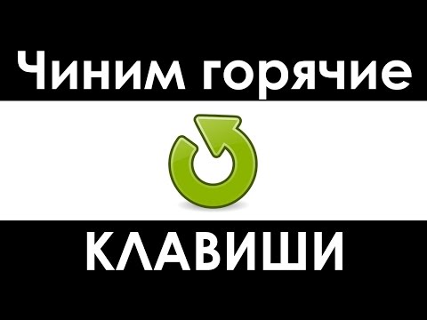 Видео: Не работают горячие клавиши в Windows — Ctrl c, ctrl v, ctrl a, ctrl x, ctrl z и другие