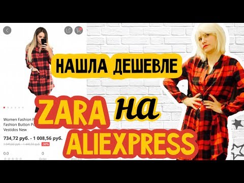 Видео: НАШЛА ДЕШЕВЛЕ:  ZARA НА АЛИЭКСПРЕСС | Катя Конасова