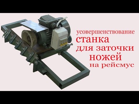 Видео: Станок  для заточки ножей на рейсмус