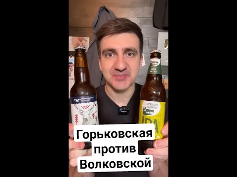 Видео: Волковская пивоварня против Горьковской