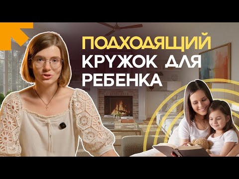 Видео: Как понять, что кружок подходит именно моему ребенку? 