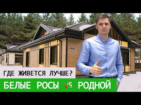 Видео: Загородный поселок в Челябинске - Родной VS Белые росы. Где лучше жить?