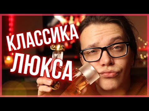Видео: КЛАССИЧЕСКИЕ ЛЮКСОВЫЕ АРОМАТЫ + 2 НОВЫХ АРОМАТА / парфюмерия / ароматы для женщин