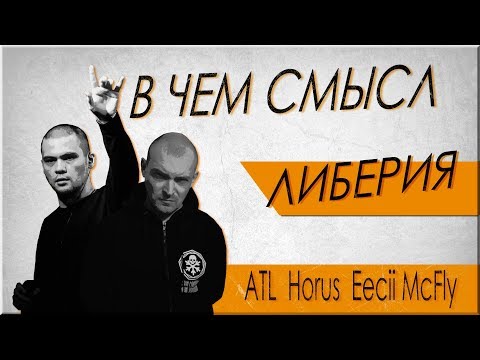 Видео: Разбор смысла трека ЛИБЕРИЯ - HORUS (Луперкаль) ATL Eecii McFly