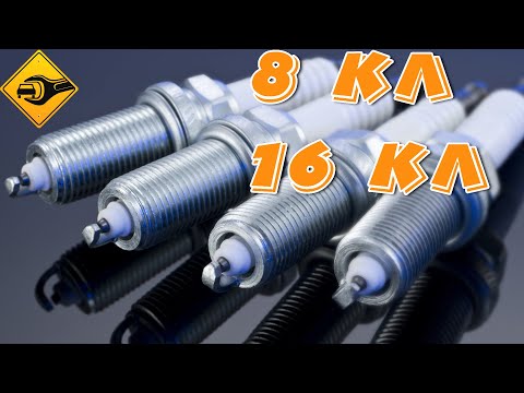 Видео: Свеча зажигания для 8кл. и 16кл. двигателя!!! #свечи #ремонт