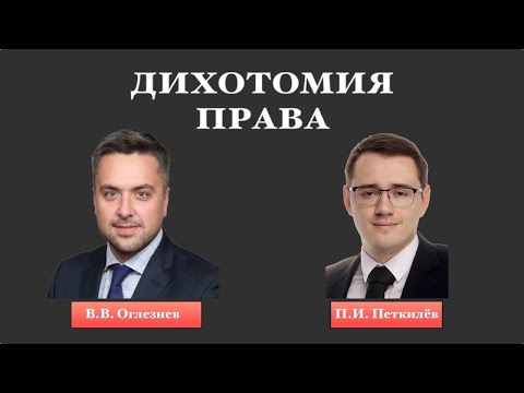 Видео: Логика в праве  - В.В. Оглезнев (№ 33)