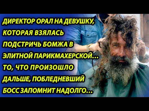 Видео: Босс унижал парикмахершу, которая стригла бомжа, но от того, что было дальше, оцепенел весь салон