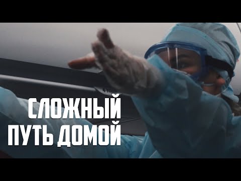 Видео: "Эвакуация" домой. Стюардессы в скафандре и принудительная обсервация. \ КРУГОСВЕТНОЕ ПУТЕШЕСТВИЕ