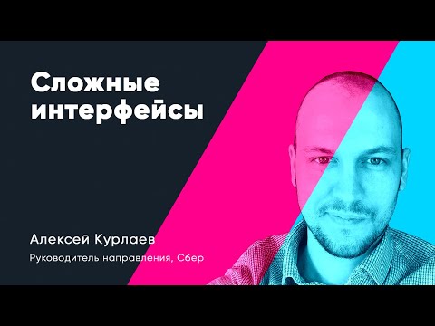 Видео: Сложные интерфейсы. Алексей Курлаев