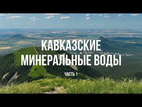 Видео: Пятигорск, Кисловодск, Ессентуки, восхождение на Бештау | Часть 1