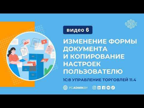 Видео: №6. 1С8 УТ11: Изменение формы документа и копирование настроек пользователю