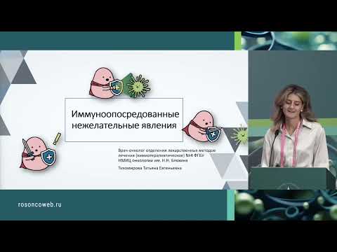 Видео: Иммуноопосредованные нежелательные явления – что должен знать каждый?