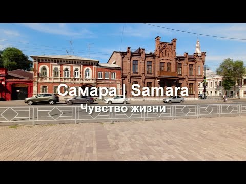 Видео: Самара. Чувство жизни. Ул. Степана Разина, Пионерская, Куйбышева.