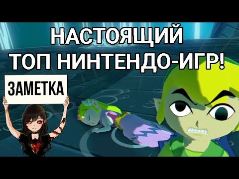 Видео: НАСТОЯЩИЙ ТОП 12 ИГР NINTENDO В КОТОРЫЕ ДОЛЖЕН ПОИГРАТЬ КАЖДЫЙ ФАНАТ