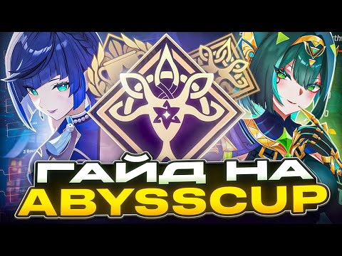 Видео: Как Проводятся Турниры | Гайд на Abyss Cup