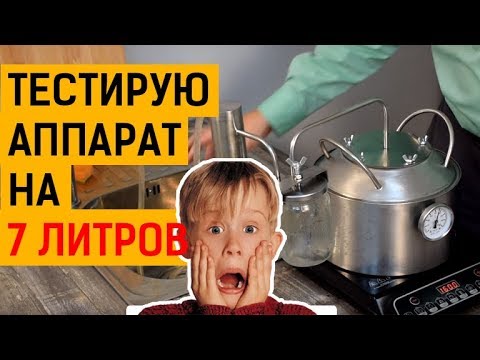 Видео: Тест-перегонка на самогонном аппарате Новичок. Получится ДЕРЕВЕНСКИЙ САМОГОН или ЛУЧШЕ?