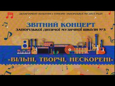 Видео: Звітний концерт ЗДМШ№3 "Вільні, творчи, нескорені".