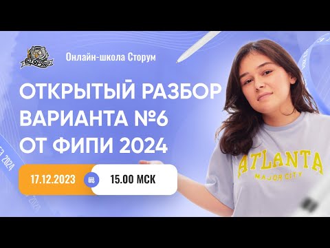 Видео: Открытый разбор варианта №6 от ФИПИ 2024 | ЕГЭ 2024  | Сторум