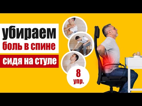 Видео: Упражнения при боли в спине прямо на рабочем месте - специальный комплекс