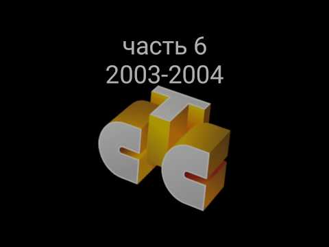 Видео: Все заставки СТС 1996-2018. Часть 6 - сезон 2003-2004.