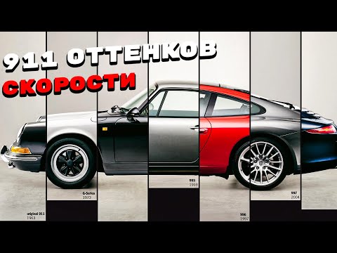 Видео: За что любили и ненавидели Porsche 911