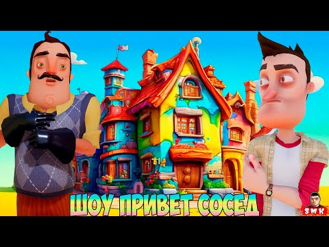 Видео: ШОУ ПРИВЕТ СОСЕД!ДОМ ЗАНЫКАНЫХ КЛЮЧЕЙ!ИГРА HELLO NEIGHBOR ПОЛНОЕ ПРОХОЖДЕНИЕ МОДА WEEKEND NEIGHBOR!