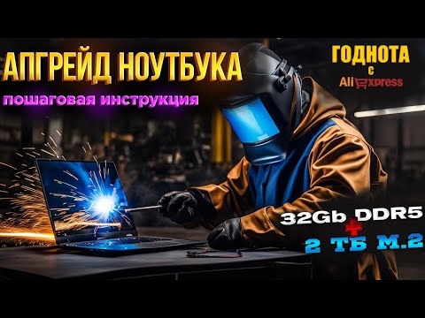 Видео: Апгрейд ноутбука. Обзор на 32Gb DDR5 и 2Tb nvme m.2