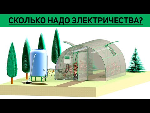 Видео: Сколько электричества заложить на теплицу? Электрификация 🔌 Как просчитать?