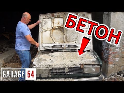 Видео: ЗАБЕТОНИРОВАЛИ ДВИГАТЕЛЬ - ЗАВЕДЕТСЯ или НЕТ?